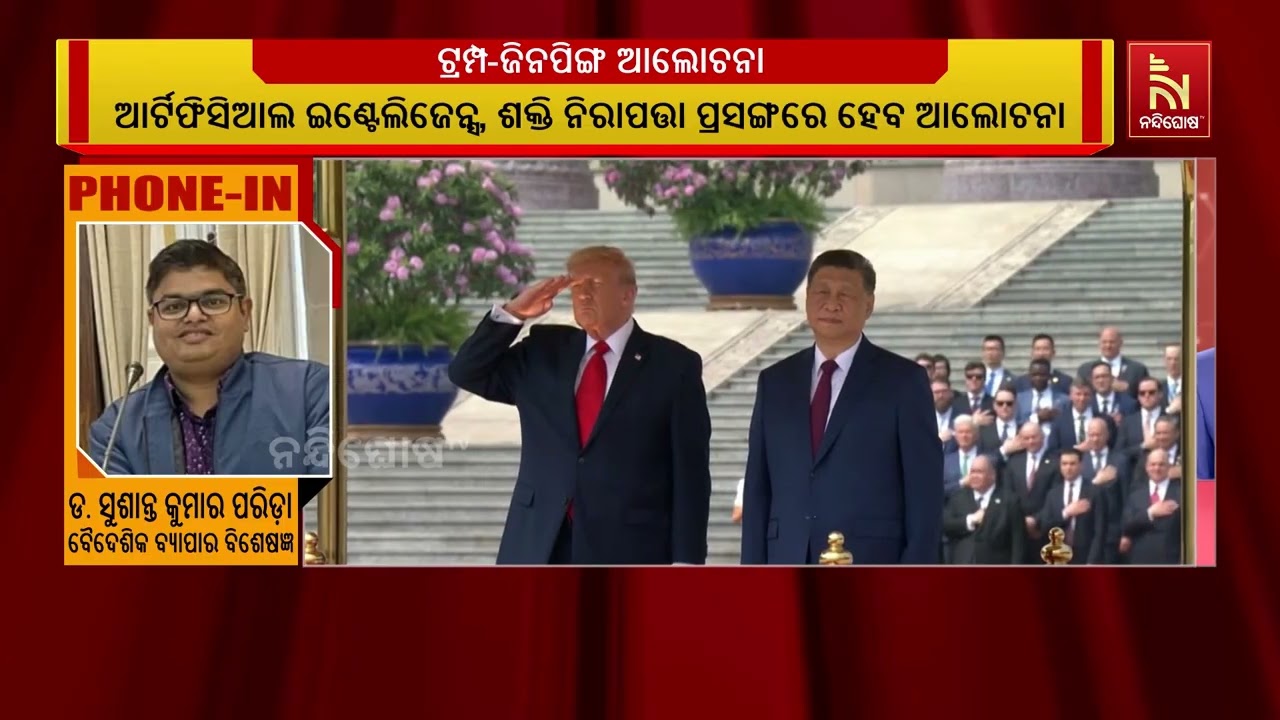 ଟ୍ରମ୍ପଙ୍କୁ କଡ଼ା ଚେତାବନୀ ଦେଲେ ଜିନପିଙ୍ଗ ; ତାଇୱାନ ବିବାଦ