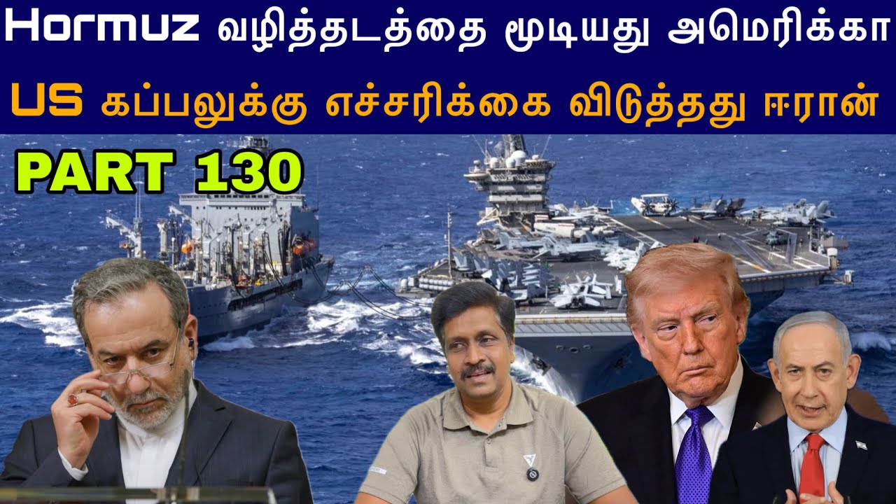 War Update #130 Trump Close the Hormuz I IRGC warn US Warship I Ravikumar Somu