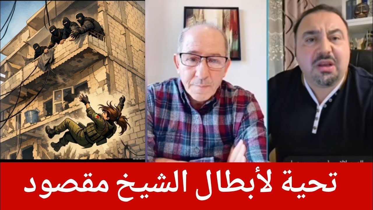 حول خسارة الشيخ مقصود   الإعلامي محمد يسر يستضيف المحامي محي الدين لالا