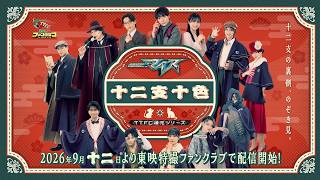 【予告第１弾】仮面ライダーマイス　十二支十色