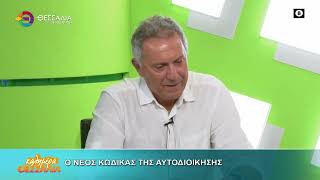 Ο ΝΕΟΣ ΚΩΔΙΚΑΣ ΤΗΣ ΑΥΤΟΔΙΟΙΚΗΣΗΣ _ ΔΗΜΗΤΡΗΣ ΤΣΟΥΜΑΣ 22 06 2026