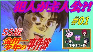 #1 [下中ホラー枠] 犯人になって金田一を欺けッ！！ [金田一少年の事件簿 星見島 悲しみの復讐鬼]