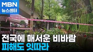 간판 떨어지고 차량 파손…매서운 비바람에 피해 잇따라 [MBN 뉴스센터]