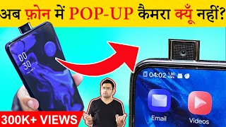 अब Phones में POP-UP कैमरा क्यूँ नहीं आते? Most Amazing Facts | Random Facts in Hindi | TFS EP 167
