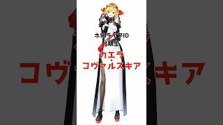 カエラ・コヴァルスキアに関する面白い雑学 #ホロライブ #vtuber #雑学 #切り抜き