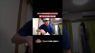 【踊る!さんま御殿!!】「バイト中に心が折れかけた瞬間」ひと言体験談再現VTR#踊るさんま御殿 #さんま御殿 #さんま御殿体験談 #明石家さんま #再現 #切り抜き #おすすめ #shorts