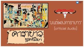 คาราบาว -มนต์เพลงคาราบาว 【Official Audio】