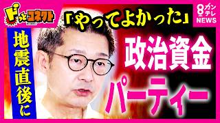 熊本地震直後に政治資金パーティー「正直、やってよかった」と松尾統章会長 　500～600人が出席、芸人の余興も　福岡県議会｜ドっとコネクト〈カンテレNEWS〉