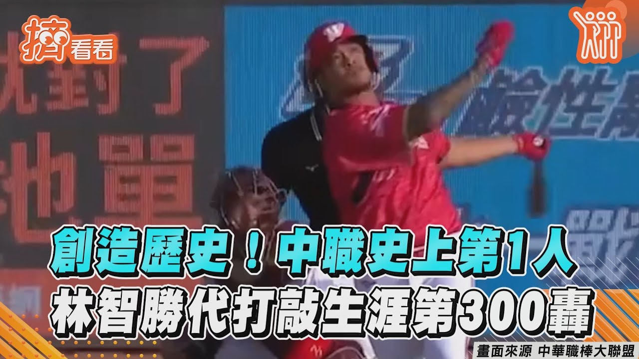 生涯300轟出爐！林智勝中職第一人　代打敲出3分砲　