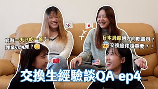 中韓日美 交換生QA✈️｜如何分配玩樂時間🤔？利用交換在當地求職、當地旅遊省錢方式？日本聖誕節吃炸雞⁉️各國節慶體驗分享🎊😻｜ep.4