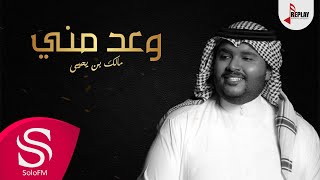 كلمات اغنية وعد مني مالك بن يحيى