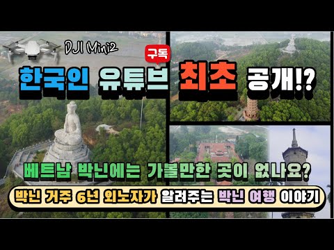 베트남 박닌 출장자가 알려주는 박닌 여행, 펏띳사원(Chùa Phật Tích)과 붇탑사원( Chùa Bút Tháp):드론 Dji mini2