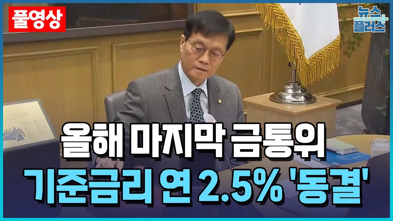 올해 마지막 금통위...4연속 기준금리 연 2.5% '동결' ㅣ 한국경제TV뉴스