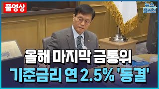 올해 마지막 금통위...4연속 기준금리 연 2.5% '동결' ㅣ 한국경제TV뉴스
