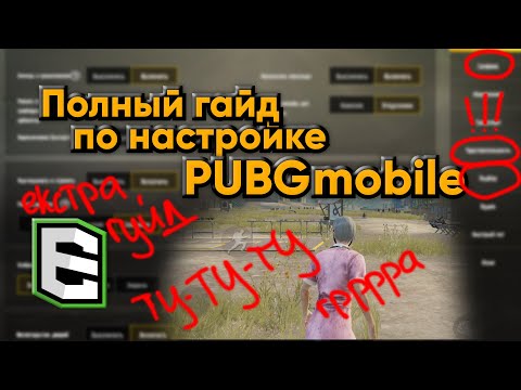 НАСТРОЙКИ КИБЕРСПОРТСМЕНА PUBG MOBILE // ПОЛНЫЙ РАЗБОР ОТ EQ KITSUNE