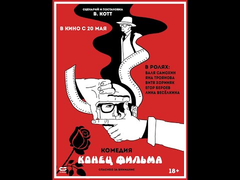 КОНЕЦ ФИЛЬМА (официальный трейлер) - в кино с 20 мая
