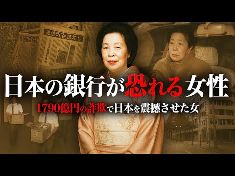 The true identity of the woman who owed over 2 trillion yen was too shocking...