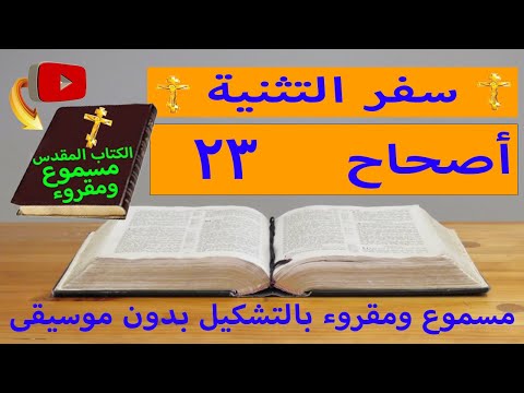 التثنية 23