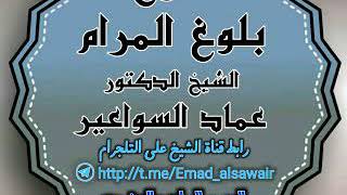 صورة شرح بلوغ المرام. الدرس ٢٧