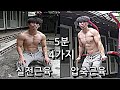 5분간 4가지로 끝내는 실전근육, 압축근육 상체, 하체 맨몸 근력운동! | 5분간 200개 루틴!