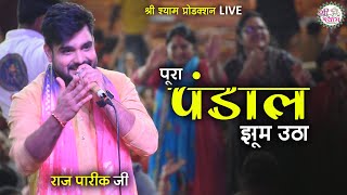 Download lagu पूरा पंडाल झूम उठा | एक के बाद एक सुपरहिट भजन | Raj Pareek Bhajan | raj pareek shyam bhajan #khatu mp3