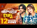 Barishailla Gedu বরিশাইল্লা গেদু Full Drama Arosh Khan Ahona New Bangla 