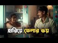 Hariye Phelar Bhoy Kholam Kuchi Emotional Scene Bengali Web Series Uribaba