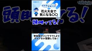 【Minecraft】花火大会で気になる〇〇【マイクラ生配信より】 #Shorts #minecraft #マイクラ #vtuber  #マインクラフト #ゲーム実況