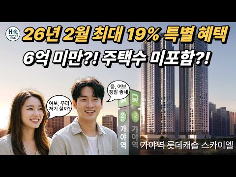 가야역 롯데캐슬 스카이엘 _ 26년 2월 파격 조건 변경 주택수…
