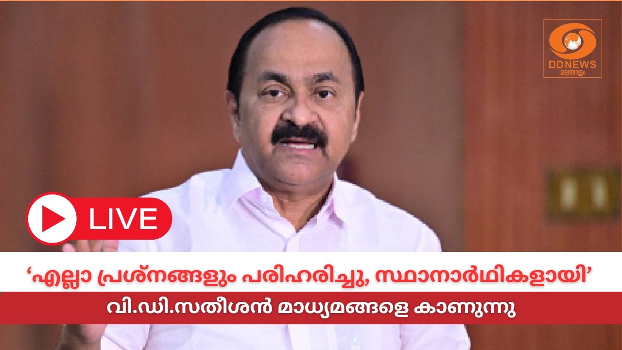 LIVE: VD Satheesan |  'എല്ലാ പ്രശ്നങ്ങളും പരിഹരിച്ചു, സ്ഥാനാർഥിക?
