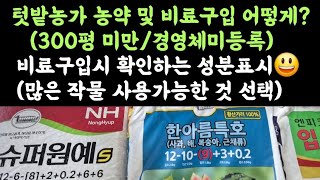 300평 미만(농업경영체 미등록) 텃밭지기???? 비료, 농약 구입 어떻게? ???? 텃밭, 비료 구입시 확…