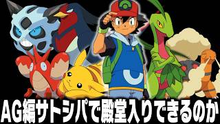 アニポケ『アドバンスジェネレーション編サトシパ』はゲーム版ホウエン地方殿堂入りできるのか【ポケモン】