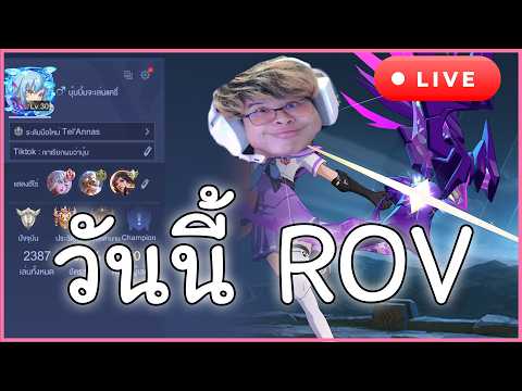 🔴RoV ดิคร้าบ