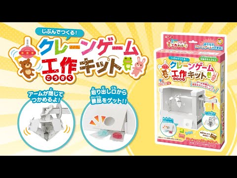 まなびっこあそびっこ クレーンゲーム工作キット 銀鳥産業 | 卸売