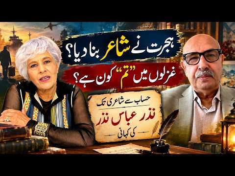 کیا ہجرت نے اسے شاعر بنا دیا؟ اس کی غزلوں میں ”تم“ کون ہے؟