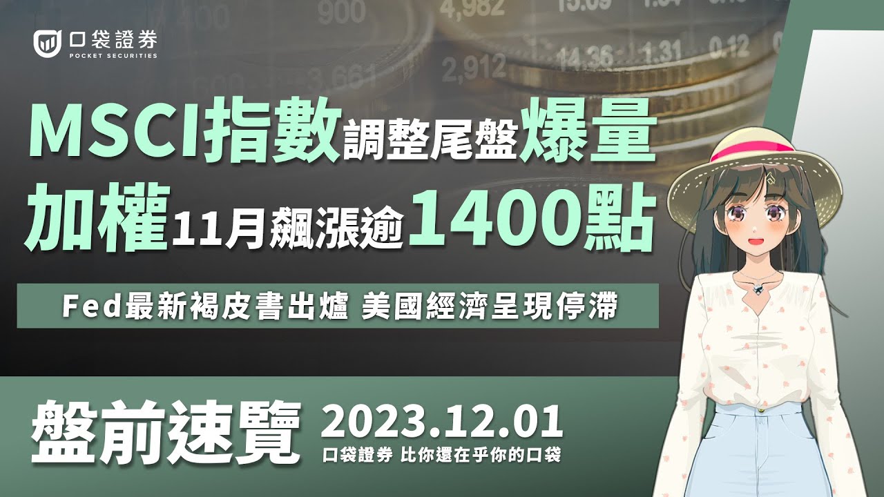 2023.12.01 星期五-MSCI指數調整尾盤爆量,加權11月飆漲逾1400點,Fed最新褐皮書出爐,美國經濟呈現停滯!