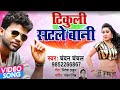 Chandan Chanchal Tikuli Satale Bani