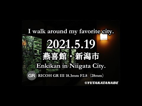 【燕喜館・新潟市：2021/5/19 】僕の好きな街 歩きます。Enkikan in Niigata City, Japan