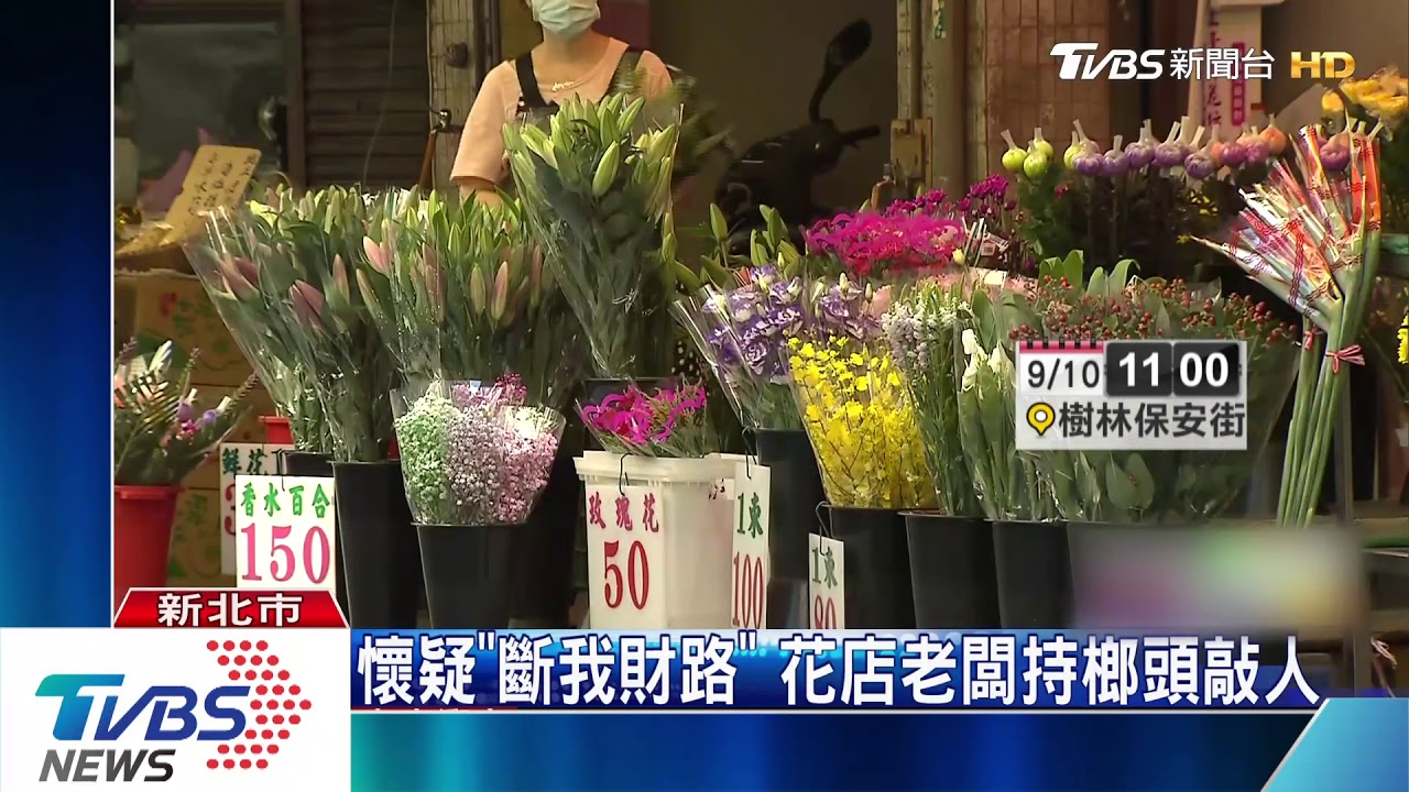懷疑「斷我財路」 花店老闆持榔頭敲人