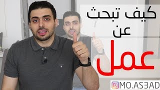 كورس الحصول على وظيفة