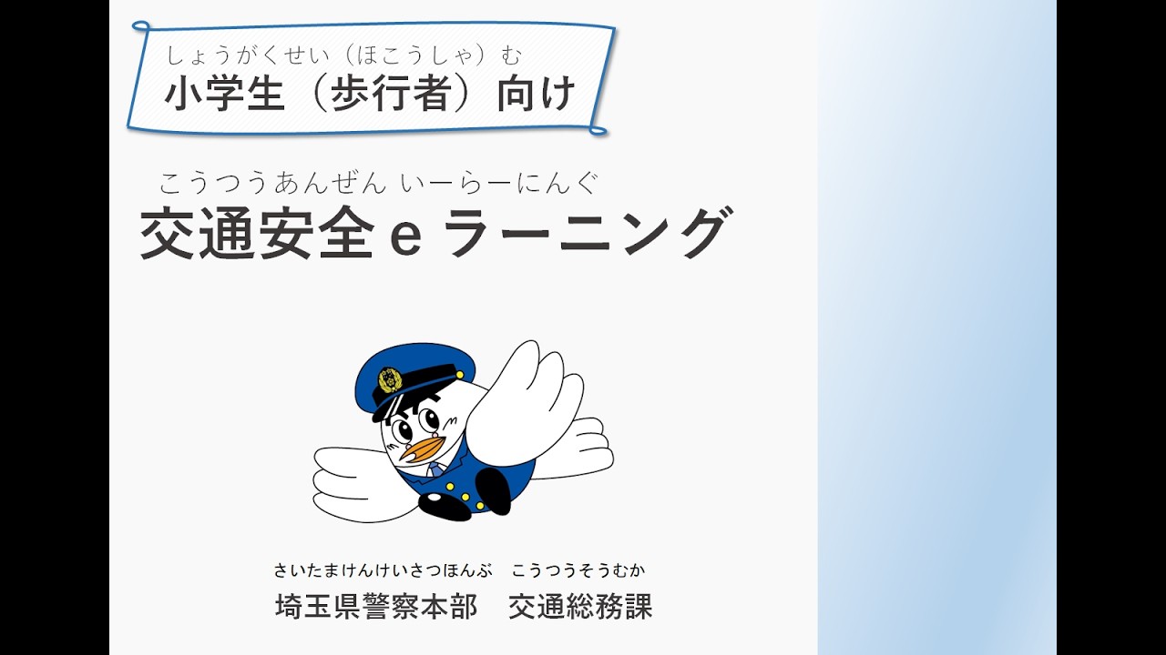 児童（小学生・歩行者）向け交通安全教育ｅラーニング
