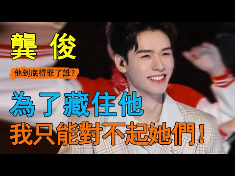 新晋顶流龚俊再翻车？捆绑张哲瀚之后，龚俊疯狂洗白性取向？短短半年女友换了一茬又一茬，最恶心的一幕发生了......#龚俊#迪丽热巴#张哲瀚