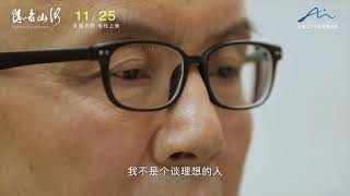 电影 隐者山河 预告片1118 2025-11-25上映 郭旭锋 陈其钢,戈蒂埃·卡普松,马克西姆·文格洛夫 纪录片 中国大陆 251118