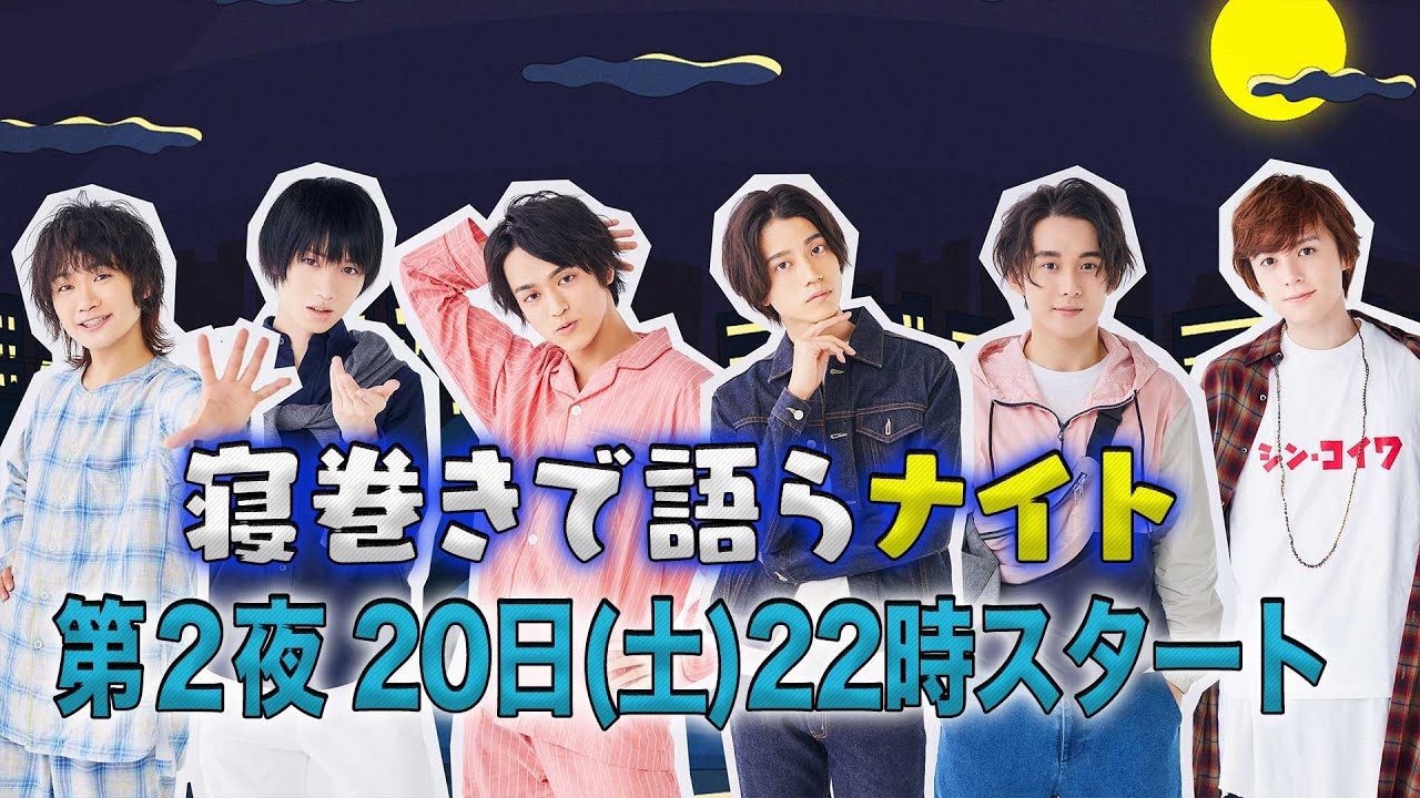 寝巻きで語らナイト３ 第２夜