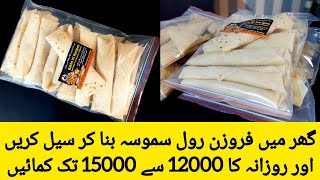 Frozen food business from home - online food business ideas - frozen samosa, roll commercial recipe