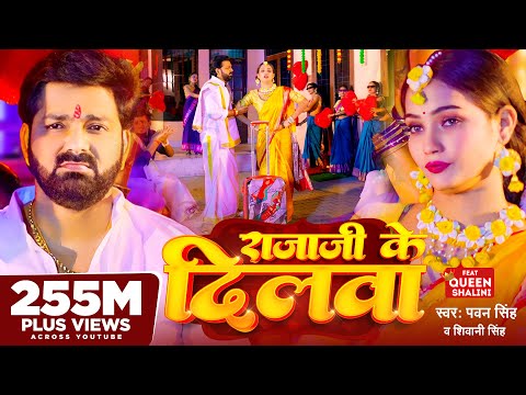 #Video - #Pawan Singh - राजाजी के दिलवा | #Shivani Singh | Rajaji Ke Dilwa | New Bhojpuri Song 2023