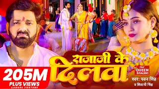 Download lagu #Video - #Pawan Singh - राजाजी के दिलवा | #Shivani Singh | Rajaji Ke Dilwa | New Bhojpuri Song 2023 mp3