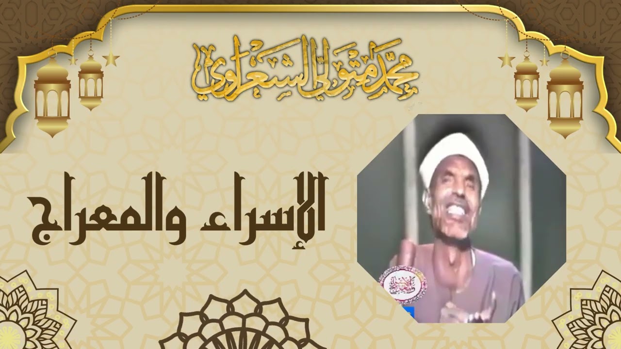 الإسراء والمعراج - درس عجيب للشيخ محمد متولي الشعراوي رحمه الله