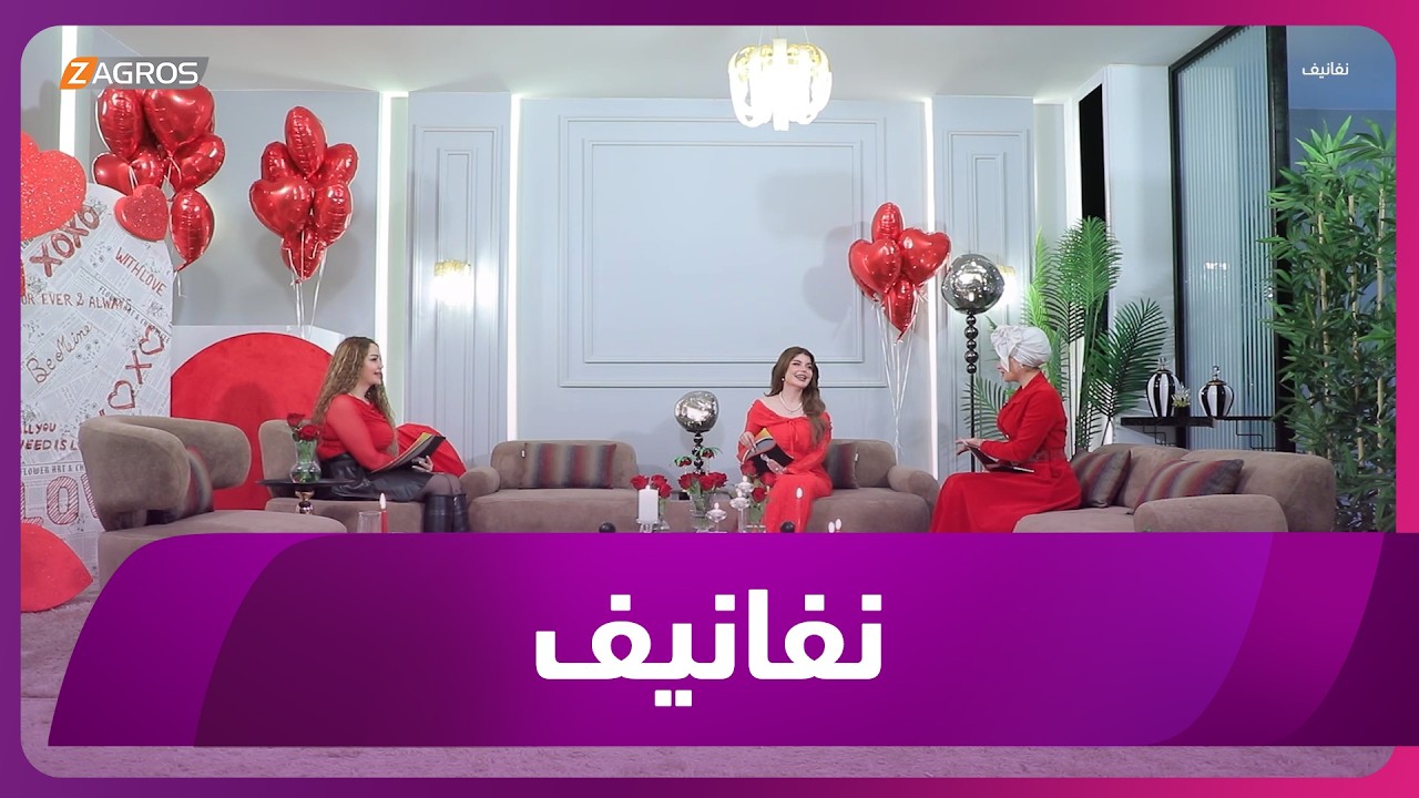 فيديو | برنامج نفانيف | 2026/2/12