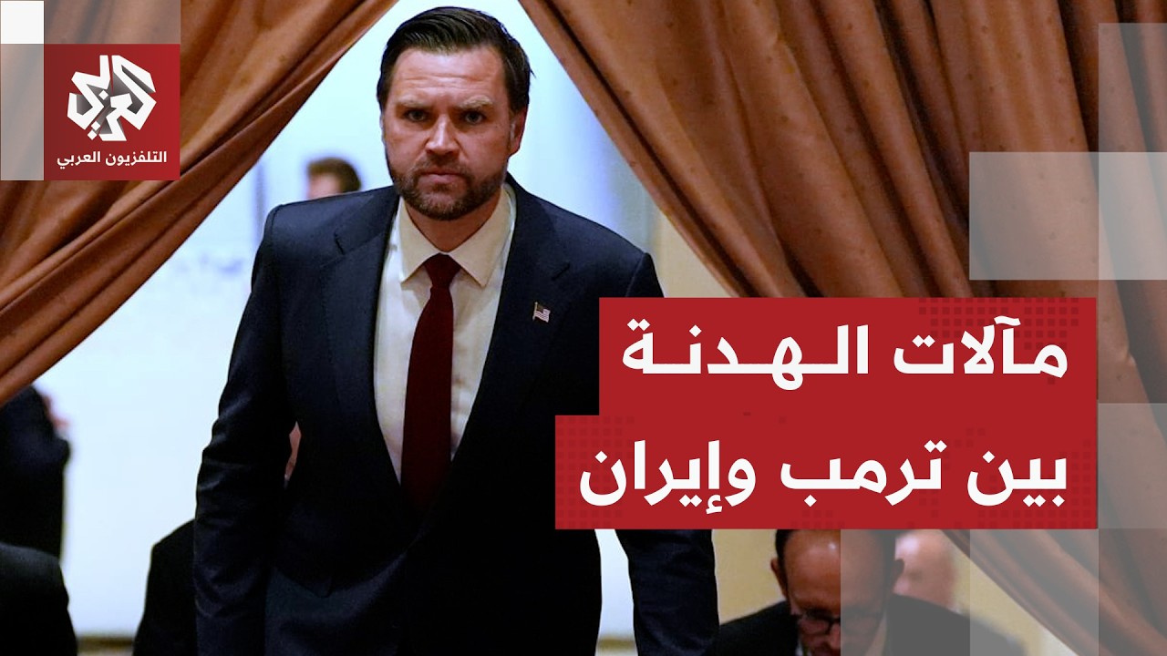 غموض بشأن مصير مفاوضات باكستان وتصريحات جديدة من ترمب وترقب لمفاجآت اللحظات 